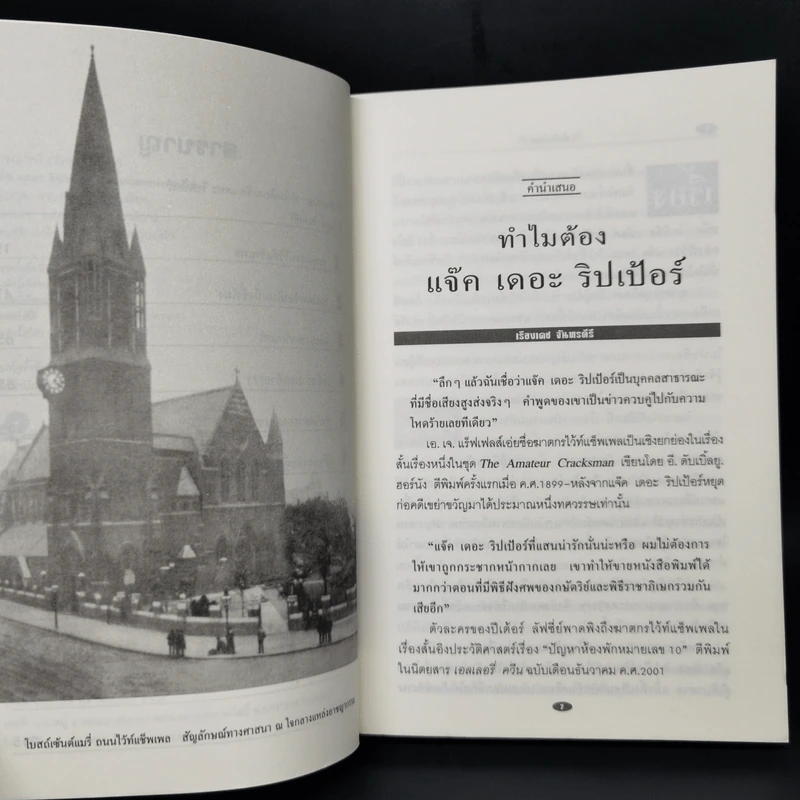 แจ็ค เดอะ ริปเปอร์ ต้นแบบฆาตกรต่อเนื่อง - กอบกุล รูปที่ 9