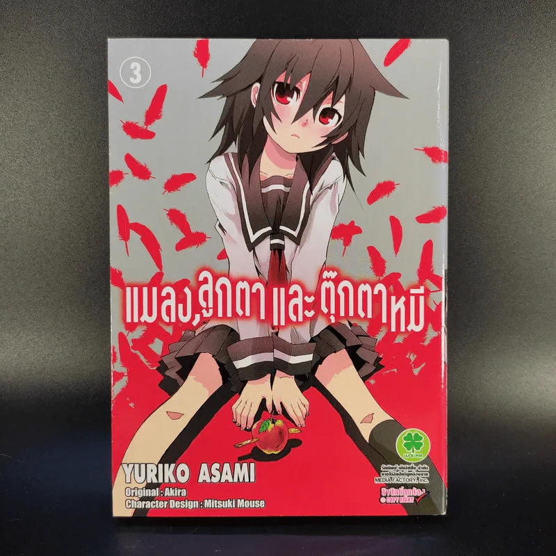 แมลง ลูกตาและตุ๊กตาหมี 6 เล่มจบ - Yuriko Asami รูปที่ 9