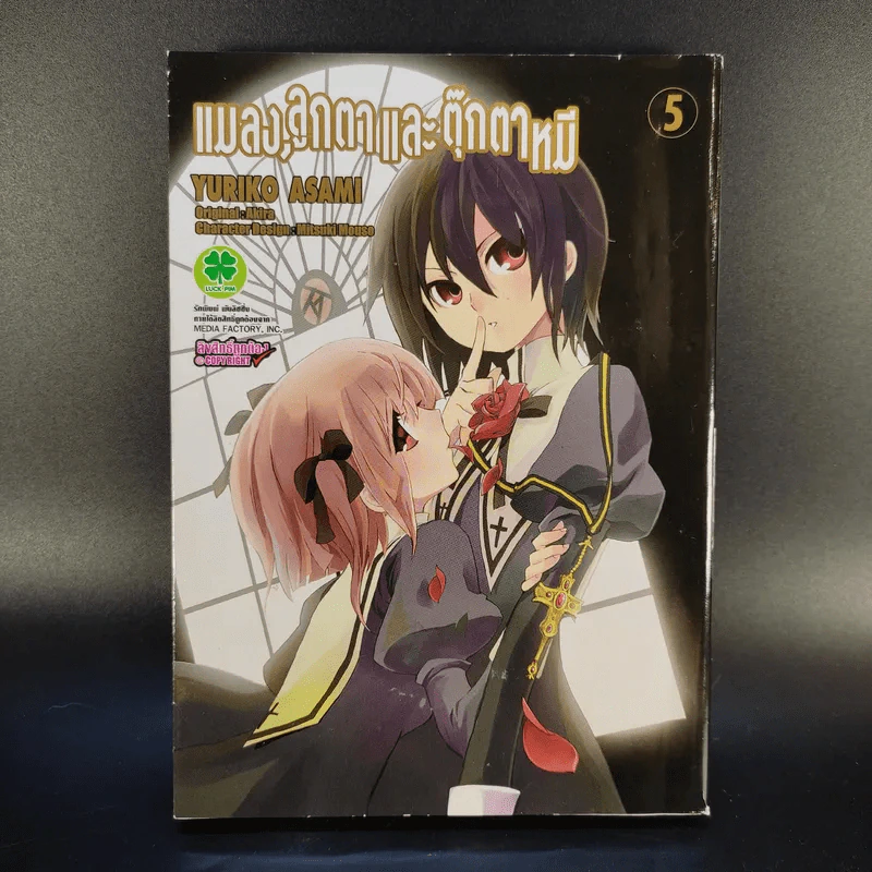 แมลง ลูกตาและตุ๊กตาหมี 6 เล่มจบ - Yuriko Asami รูปที่ 11