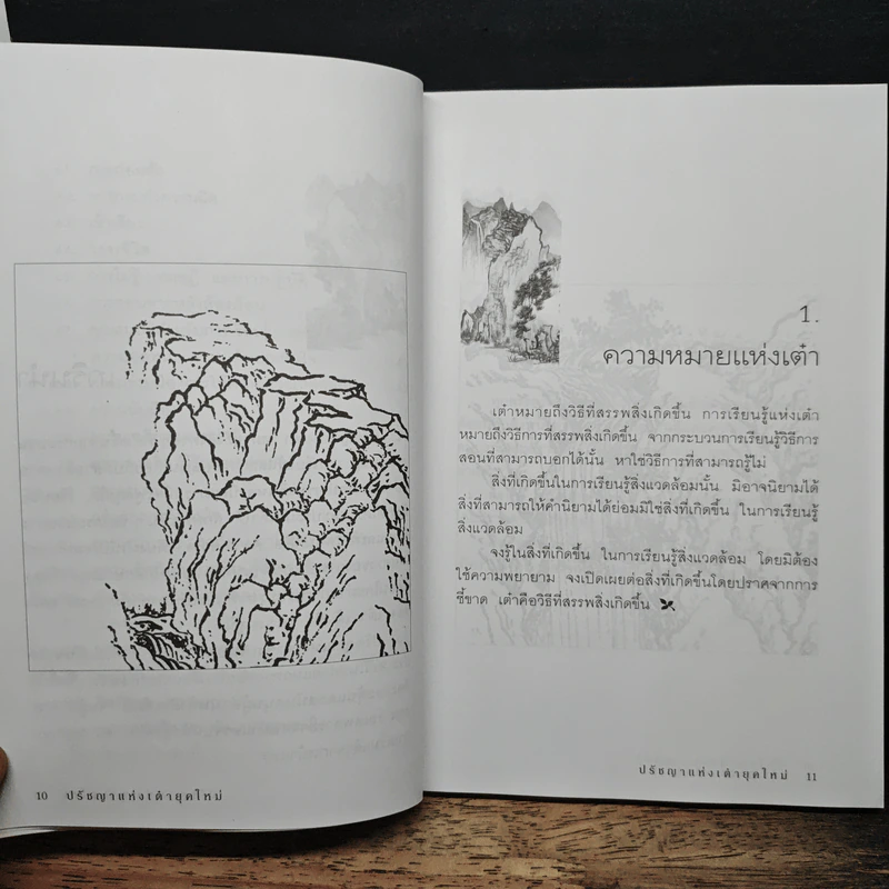 ปรัชญาแห่งเต๋ายุคใหม่ รูปที่ 10