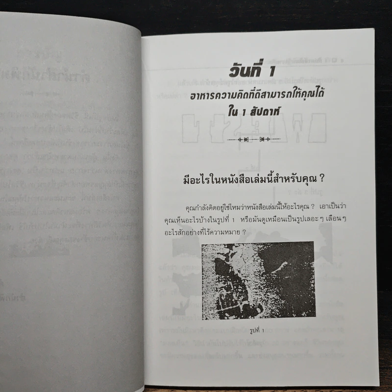 1 สัปดาห์พัฒนาความคิด - อำนวยชัย ปฏิพัทธ์เผ่าพงศ์ รูปที่ 8