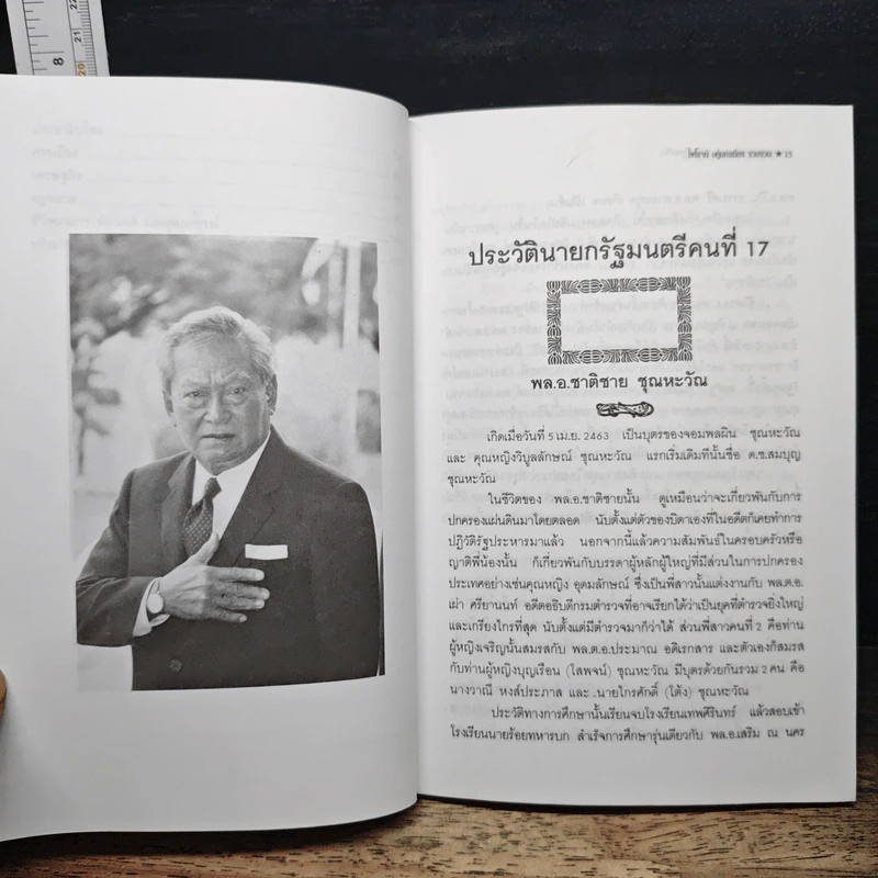 คารมคมคาย พล.อ.ชาติชาย ชุณหะวัณ รูปที่ 9