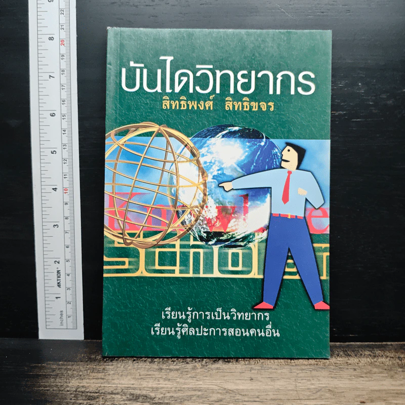 บันไดวิทยากร - สิทธิพงศ์ สิทธิขจร รูปที่ 1