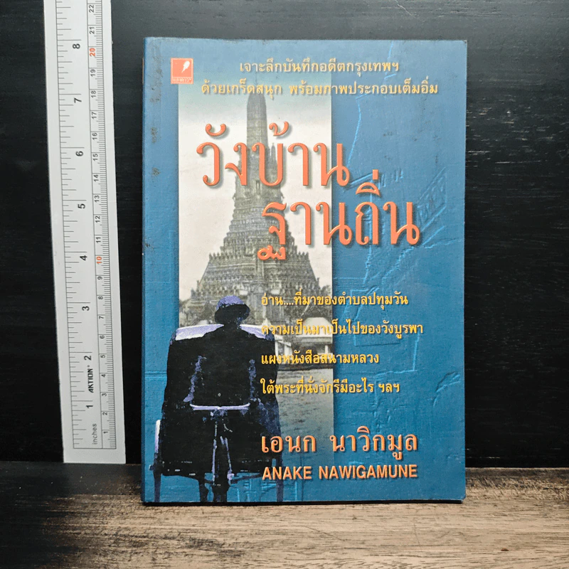 วังบ้านฐานถิ่น - เอนก นาวิกมูล รูปที่ 1