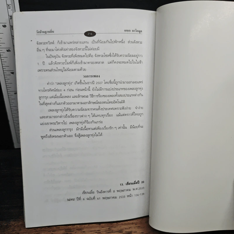 วังบ้านฐานถิ่น - เอนก นาวิกมูล รูปที่ 8