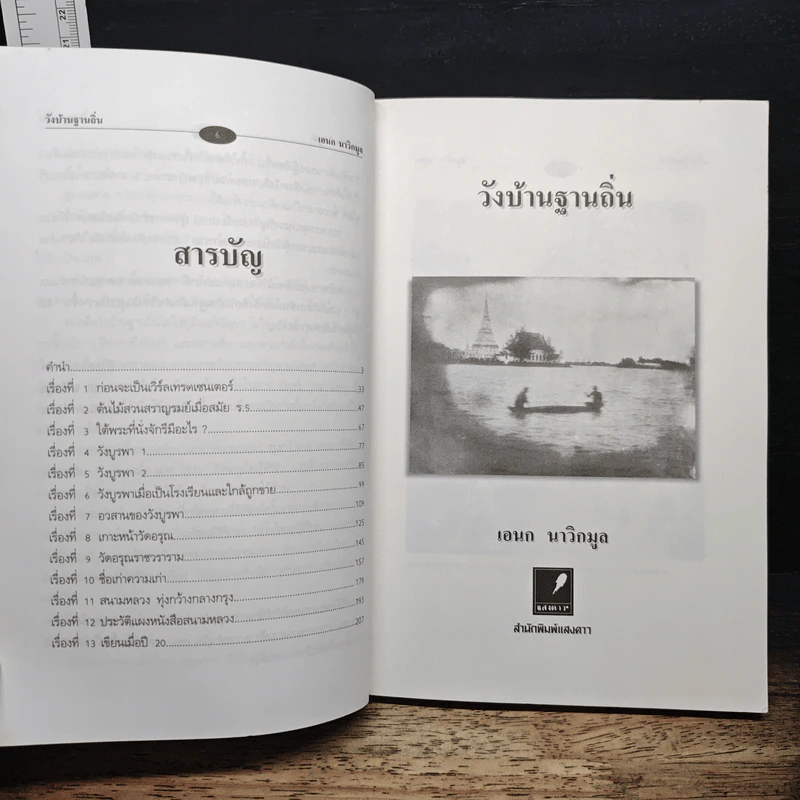 วังบ้านฐานถิ่น - เอนก นาวิกมูล รูปที่ 7