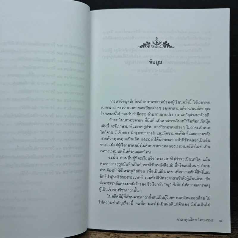 คาถาคุณไสย ไทย-เขมร - ตรีพนม รูปที่ 9