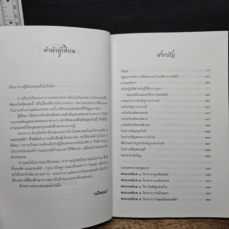 คาถาคุณไสย ไทย-เขมร - ตรีพนม รูปที่ 7