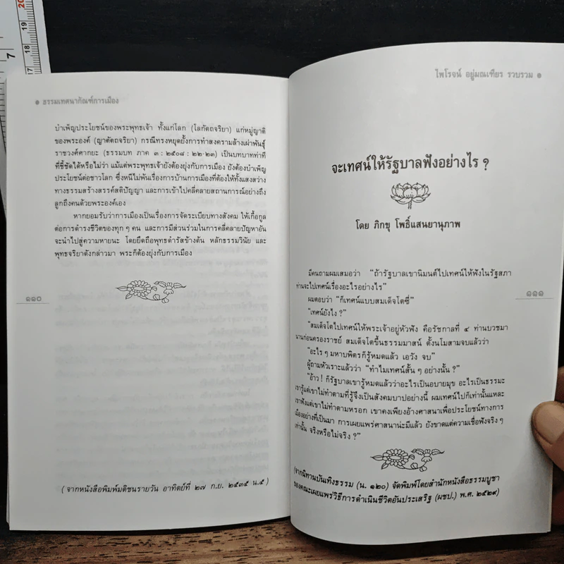 ธรรมเทศนากัณฑ์การเมือง รูปที่ 9