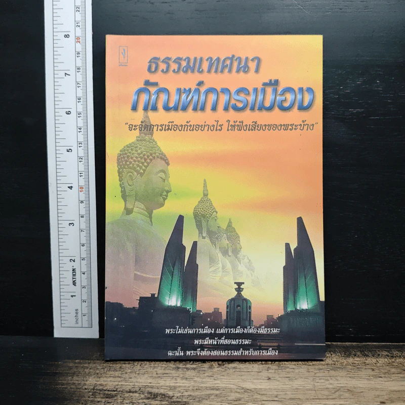 ธรรมเทศนากัณฑ์การเมือง รูปที่ 1