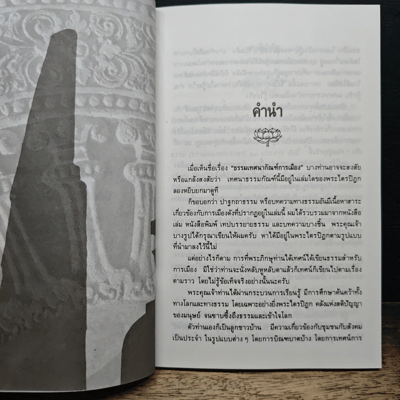 ธรรมเทศนากัณฑ์การเมือง รูปที่ 7