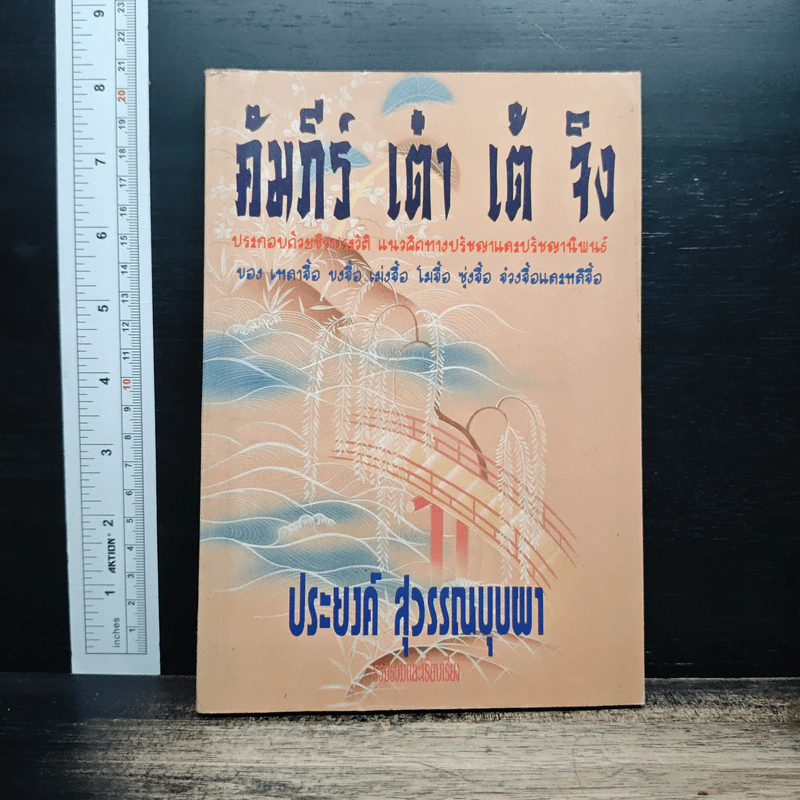 คัมภีร์ เต๋า เต้ จิง - ประยงค์ สุวรรณบุบผา รูปที่ 1