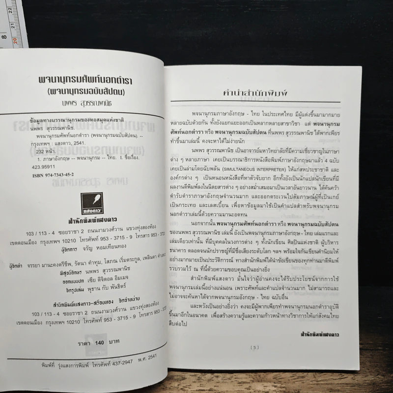 พจนานุกรมคำศัพท์นอกตำรา พจนานุกรมฉบับสัปดน ภาษาอังกฤษ-ไทย - นพพร สุวรรณพานิช รูปที่ 6
