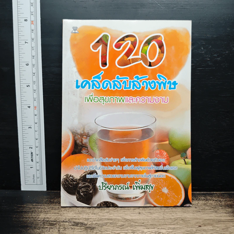 120 เคล็ดลับล้างพิษเพื่อสุขภาพและความงาม - ปรียาภรณ์ เพิ่มสุข รูปที่ 1