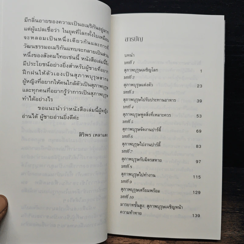 How to be a Gentleman อย่างนี้สิ...สุภาพบุรุษ คู่มือมารยาทร่วมสมัย - John Bridges รูปที่ 7