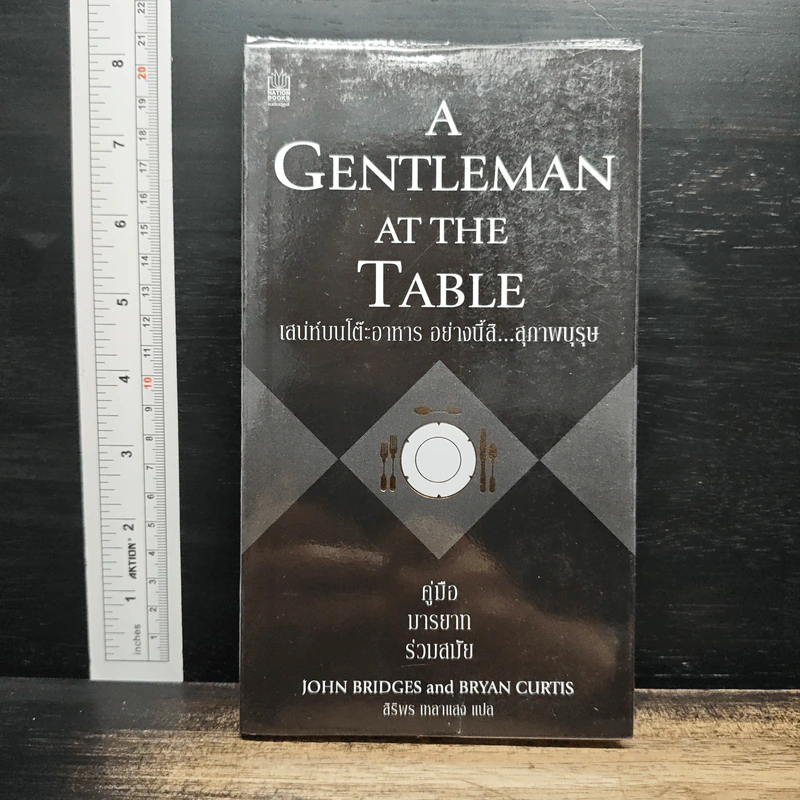 A Gentleman at the Table เสน่ห์บนโต๊ะอาหาร อย่างนี้สิสุภาพบุรุษ คู่มือมารยาทร่วมสมัย - John Bridges, Bryan Curtis รูปที่ 1