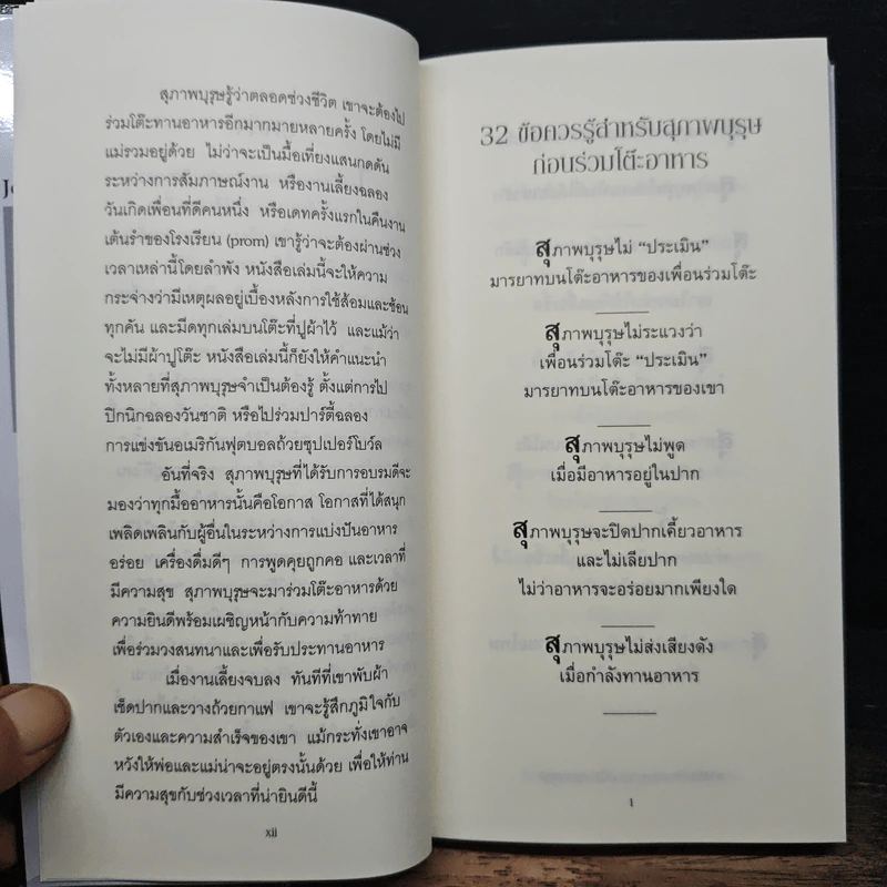 A Gentleman at the Table เสน่ห์บนโต๊ะอาหาร อย่างนี้สิสุภาพบุรุษ คู่มือมารยาทร่วมสมัย - John Bridges, Bryan Curtis รูปที่ 8