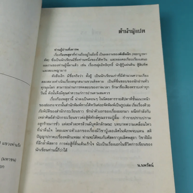ก้องพสุธา เล่ม 1,3 - น.นพรัตน์ เรียบเรียง รูปที่ 17