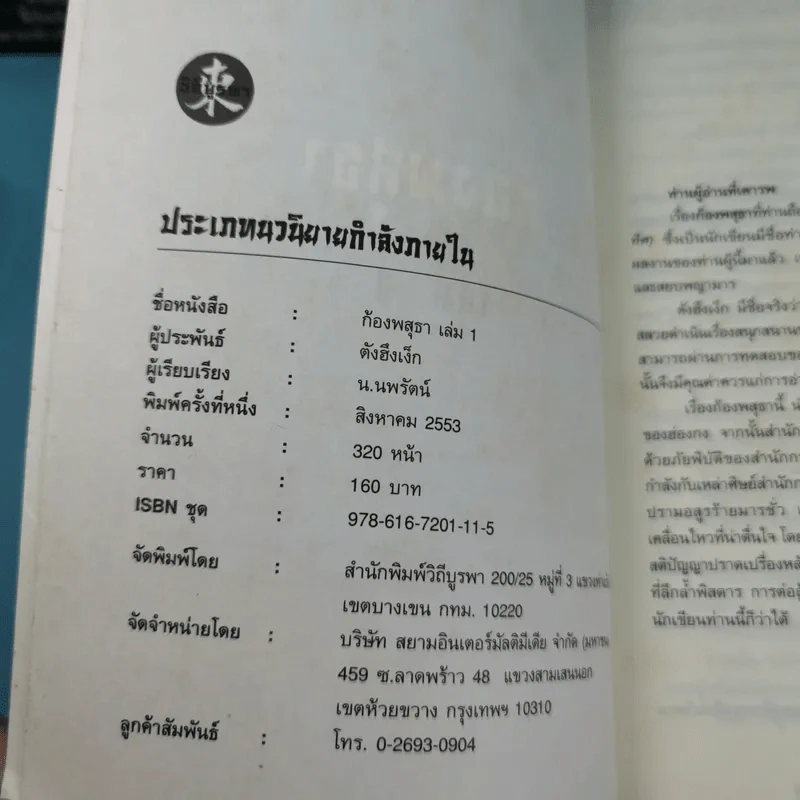 ก้องพสุธา เล่ม 1,3 - น.นพรัตน์ เรียบเรียง รูปที่ 9