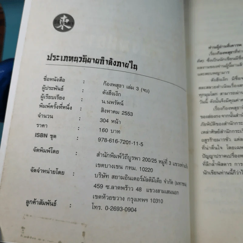 ก้องพสุธา เล่ม 1,3 - น.นพรัตน์ เรียบเรียง รูปที่ 16