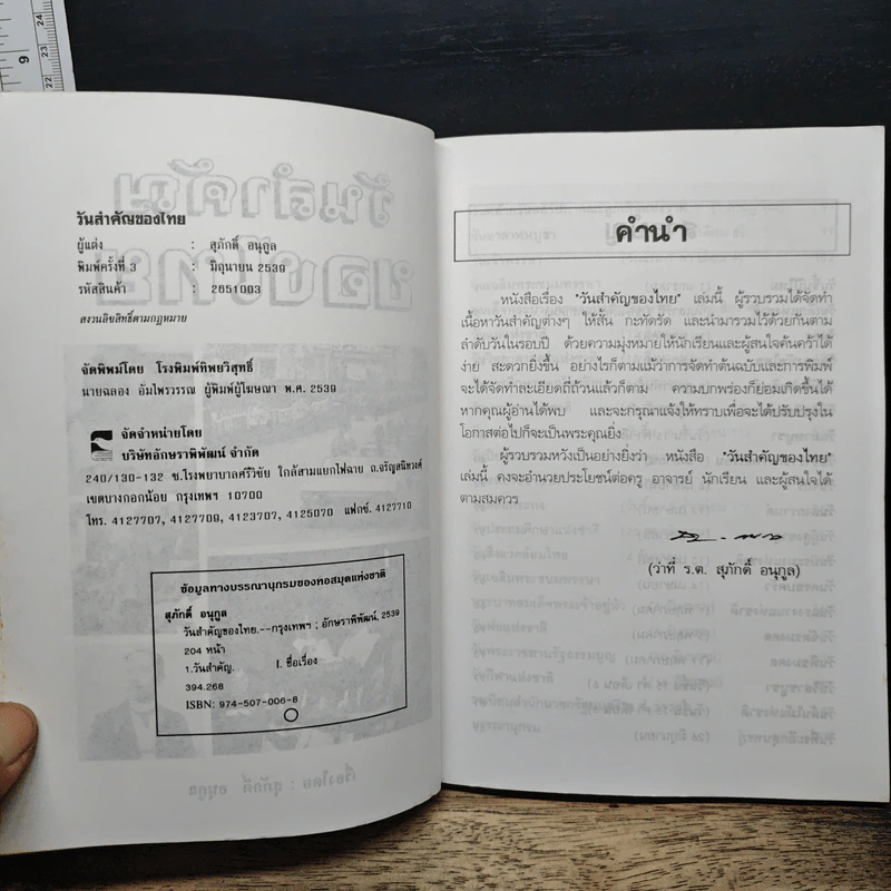 วันสำคัญของไทย - สุภักดิ์ อนุกูล รูปที่ 6