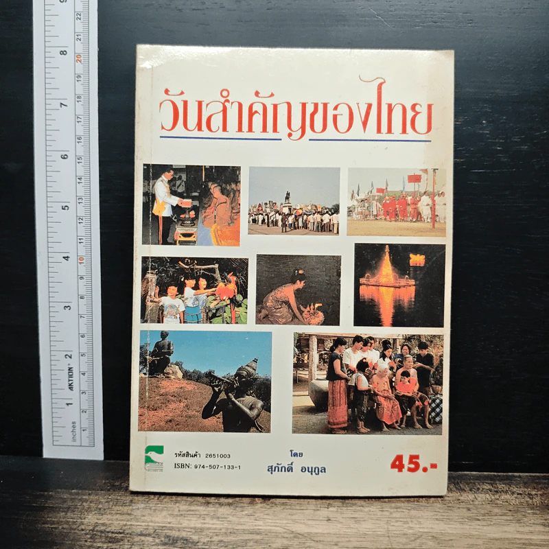 วันสำคัญของไทย - สุภักดิ์ อนุกูล รูปที่ 1