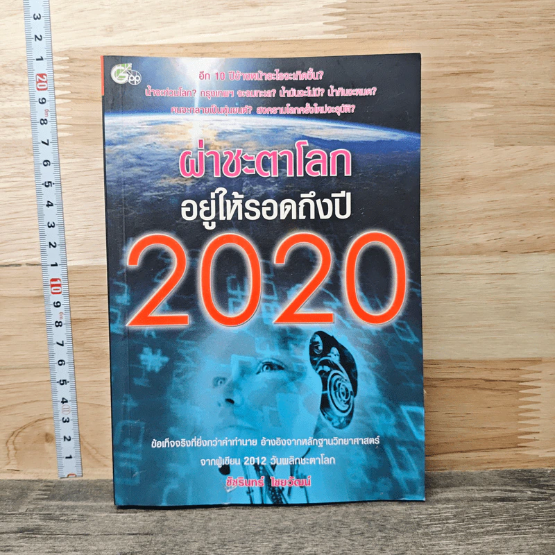 ผ่าชะตาโลก อยู่ให้รอดถึงปี 2020 - ชัชรินทร์ ไชยวัฒน์ รูปที่ 1
