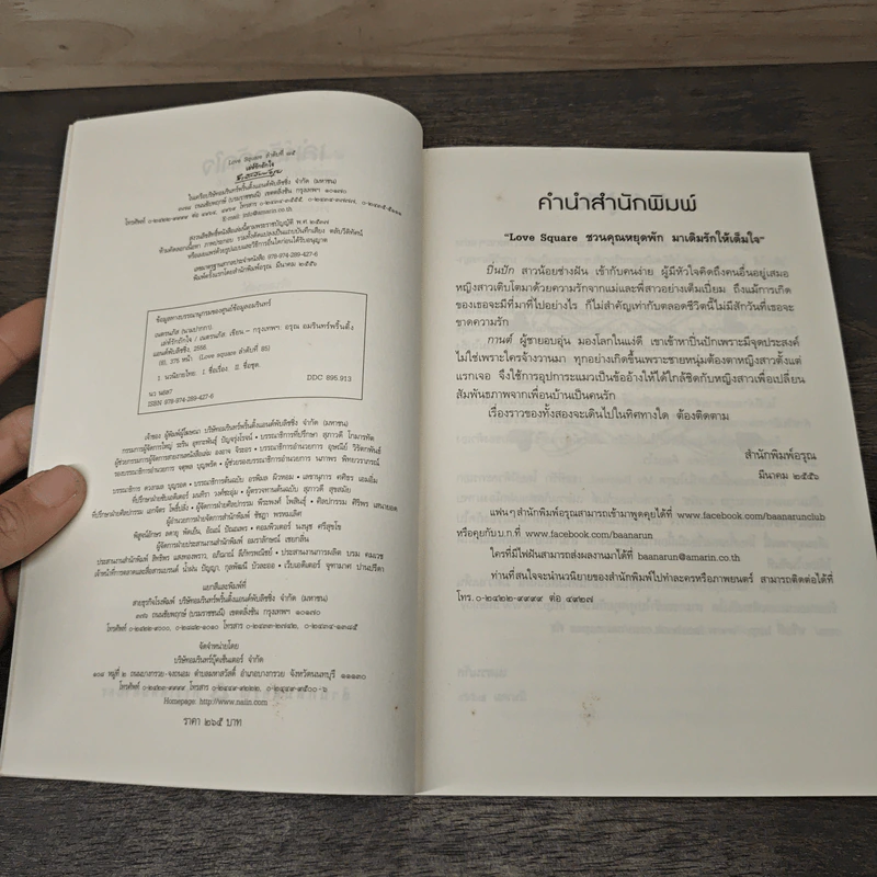 เล่ห์รักถักใจ - เนตรนภัส รูปที่ 6