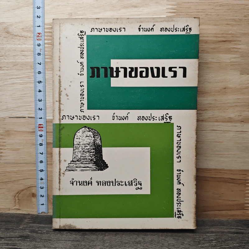 ภาษาของเรา - จำนงค์ ทองประเสริฐ รูปที่ 1
