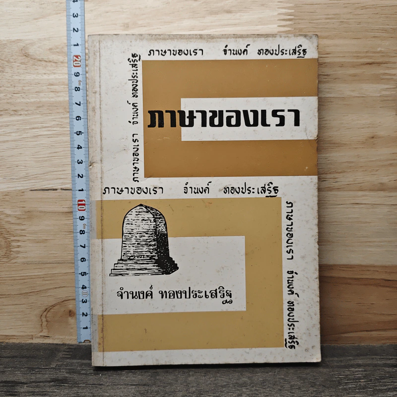 ภาษาของเรา เล่ม 8 - จำนงค์ ทองประเสริฐ รูปที่ 1