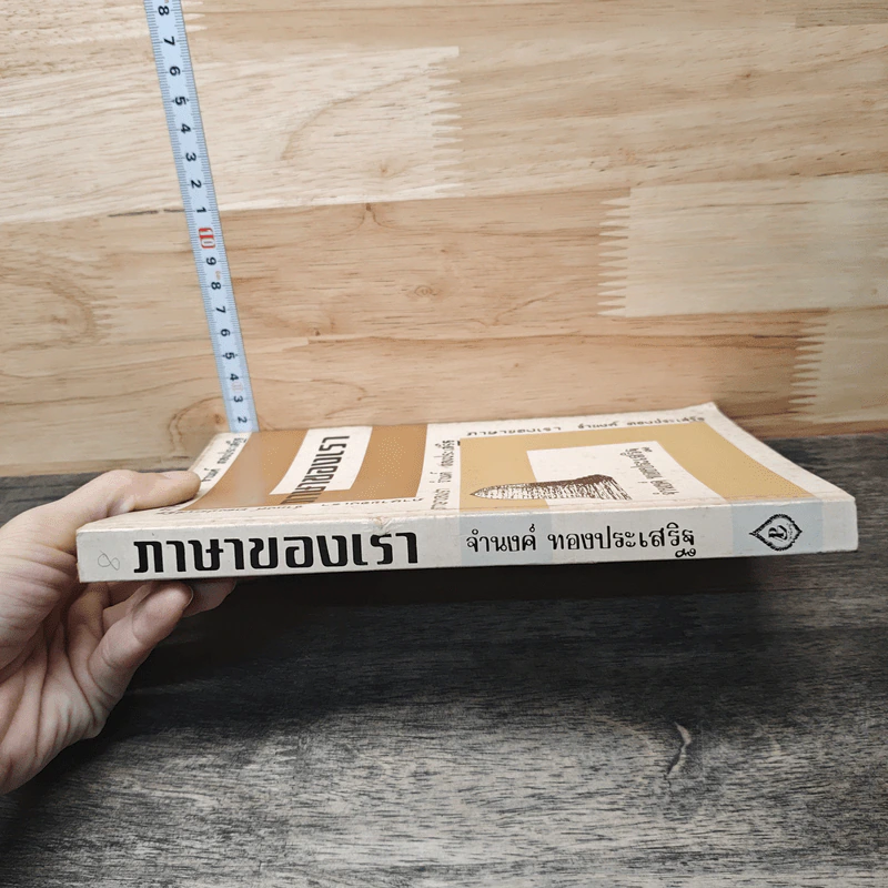 ภาษาของเรา เล่ม 8 - จำนงค์ ทองประเสริฐ รูปที่ 2