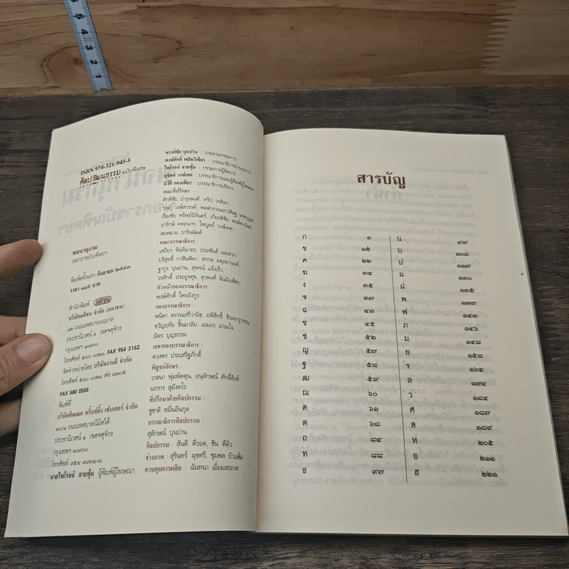 ศิลปวัฒนธรรม ฉบับพิเศษ พจนานุกรมนอกราชบัณฑิตยฯ รูปที่ 6