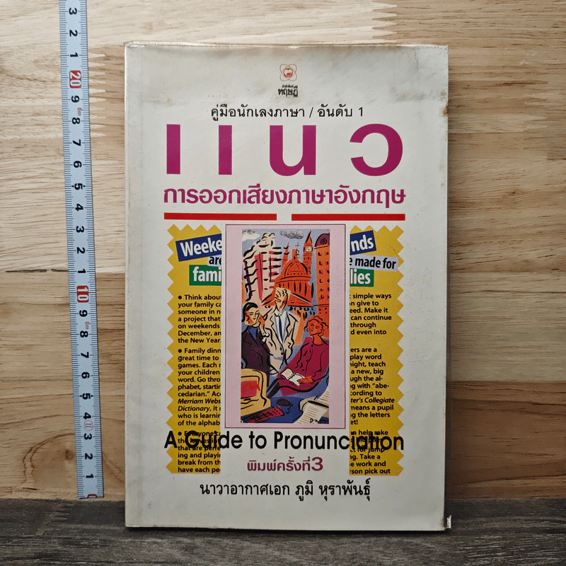 คู่มือนักเลงภาษา อันดับ 1 แนวการออกเสียงภาษาอังกฤษ รูปที่ 1