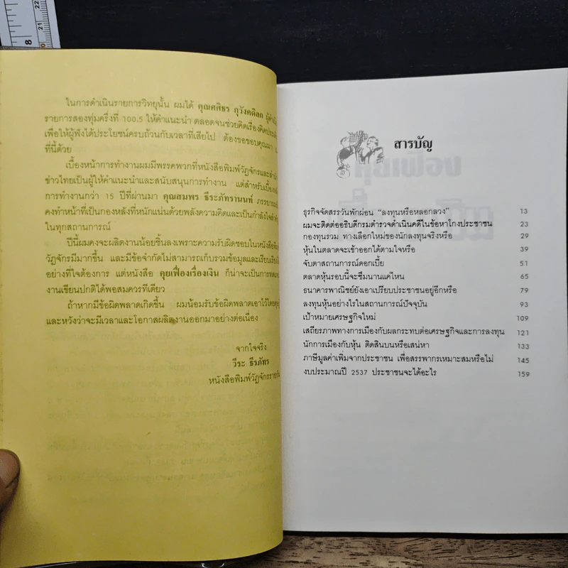 คุยเฟื่องเรื่องเงิน - วีระ ธีรภัทร รูปที่ 7