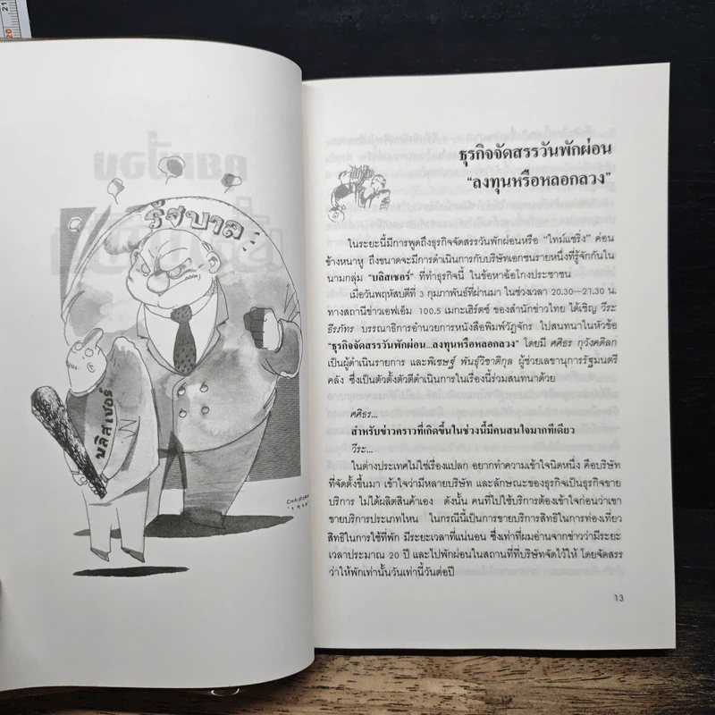 คุยเฟื่องเรื่องเงิน - วีระ ธีรภัทร รูปที่ 8