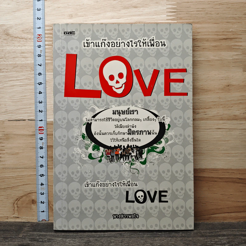 เข้าแก๊งอย่างไรให้เพื่อน Love รูปที่ 1