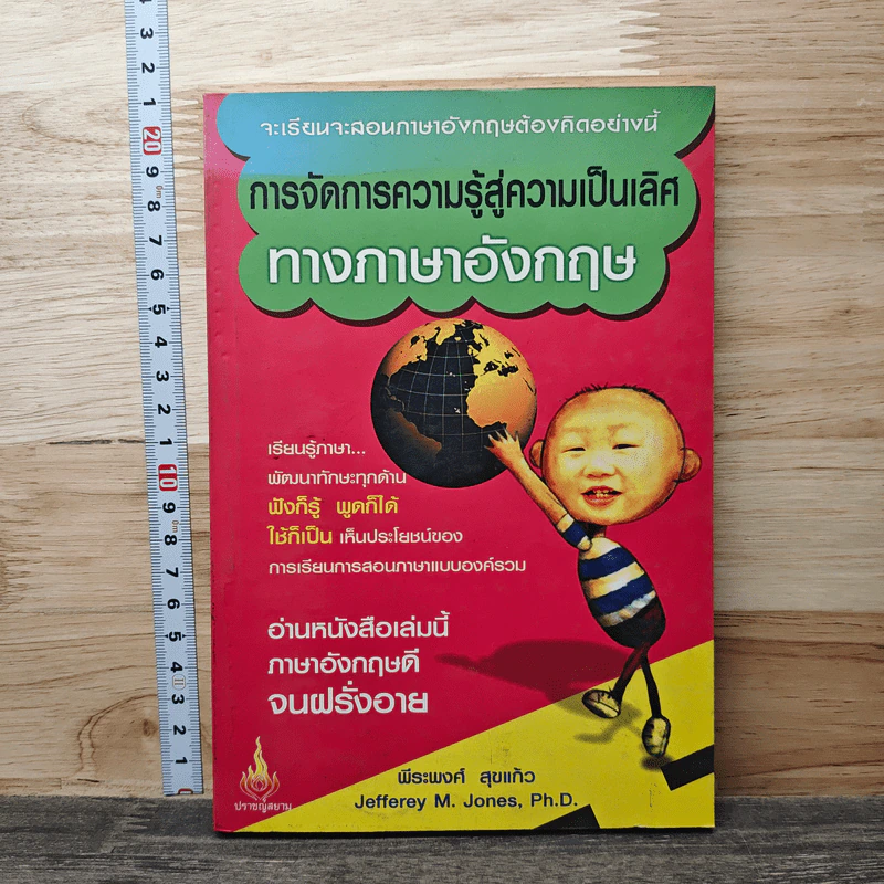 การจัดการความรู้สู่ความเป็นเลิศทางภาษาอังกฤษ - พีระพงศ์ สุขแก้ว รูปที่ 1