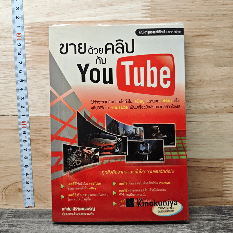 ขายด้วยคลิป กับ YouTube รูปที่ 1