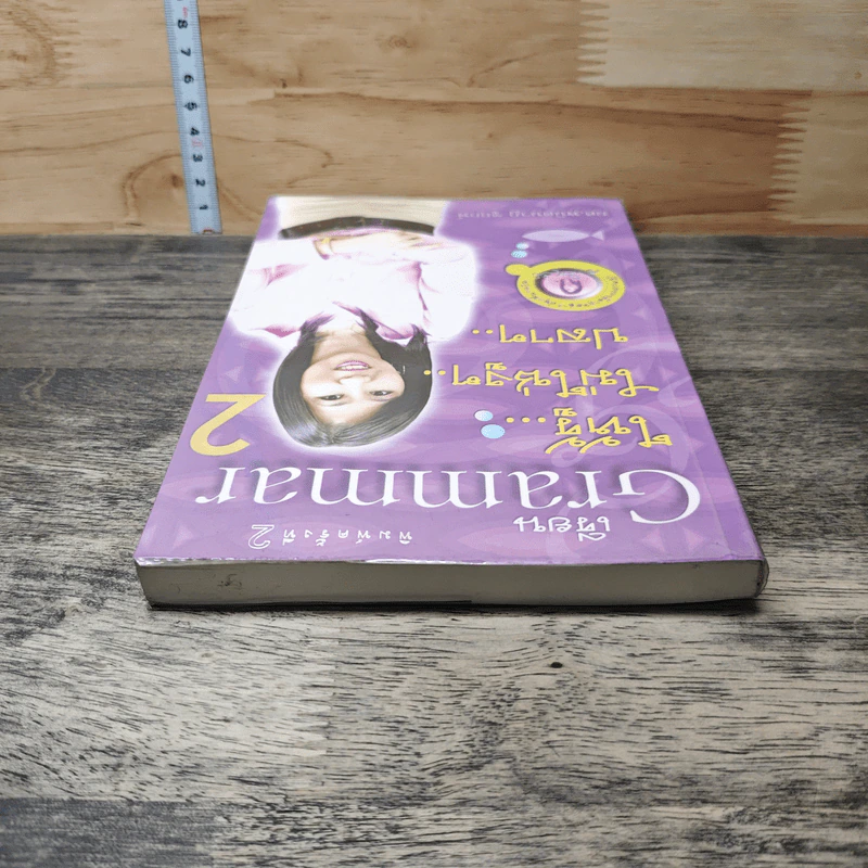 เรียน Grammar ให้รู้ ไม่ใช่งูๆปลาๆ เล่ม 2 - ผศ.ดร.พนิตนาฎ ชูฤกษ์ รูปที่ 4
