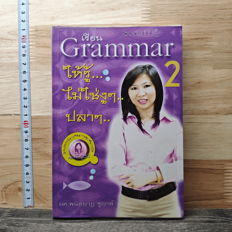 เรียน Grammar ให้รู้ ไม่ใช่งูๆปลาๆ เล่ม 2 - ผศ.ดร.พนิตนาฎ ชูฤกษ์ รูปที่ 1