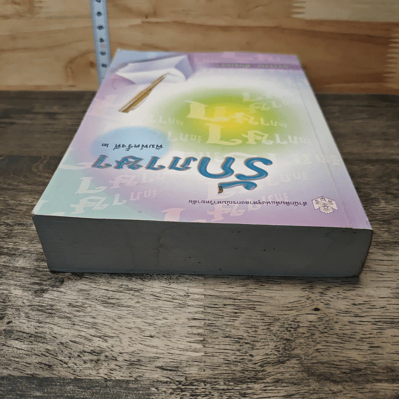 หนังสือ รักภาษา - นววรรณ พันธุเมธา รูปที่ 4