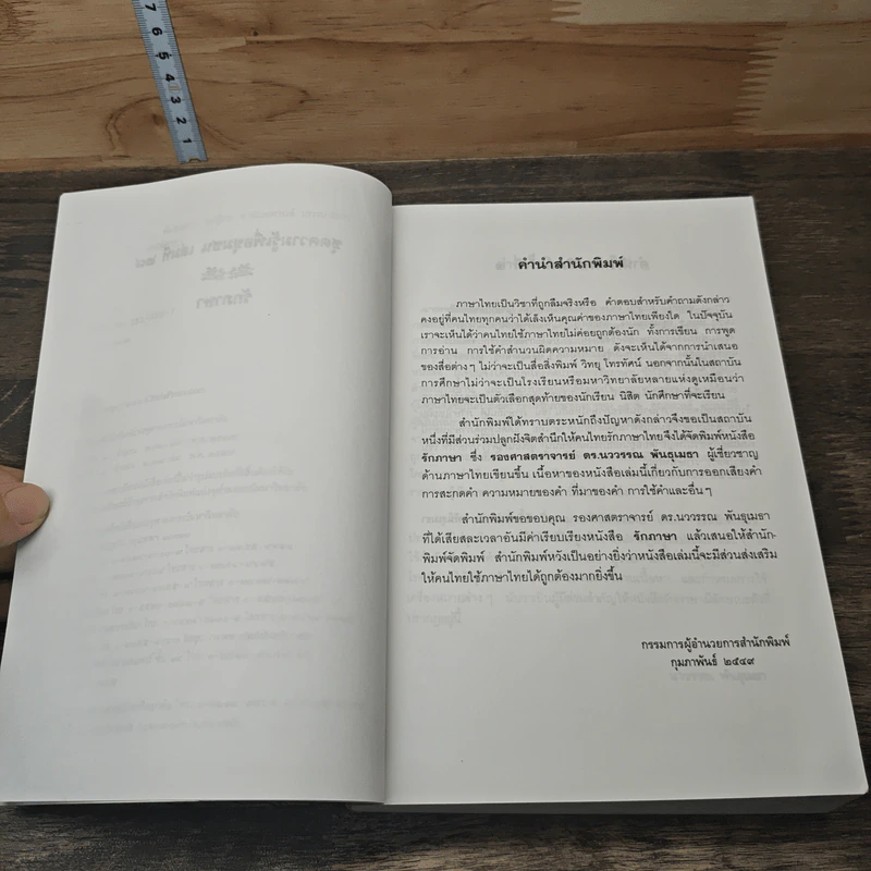 หนังสือ รักภาษา - นววรรณ พันธุเมธา รูปที่ 7
