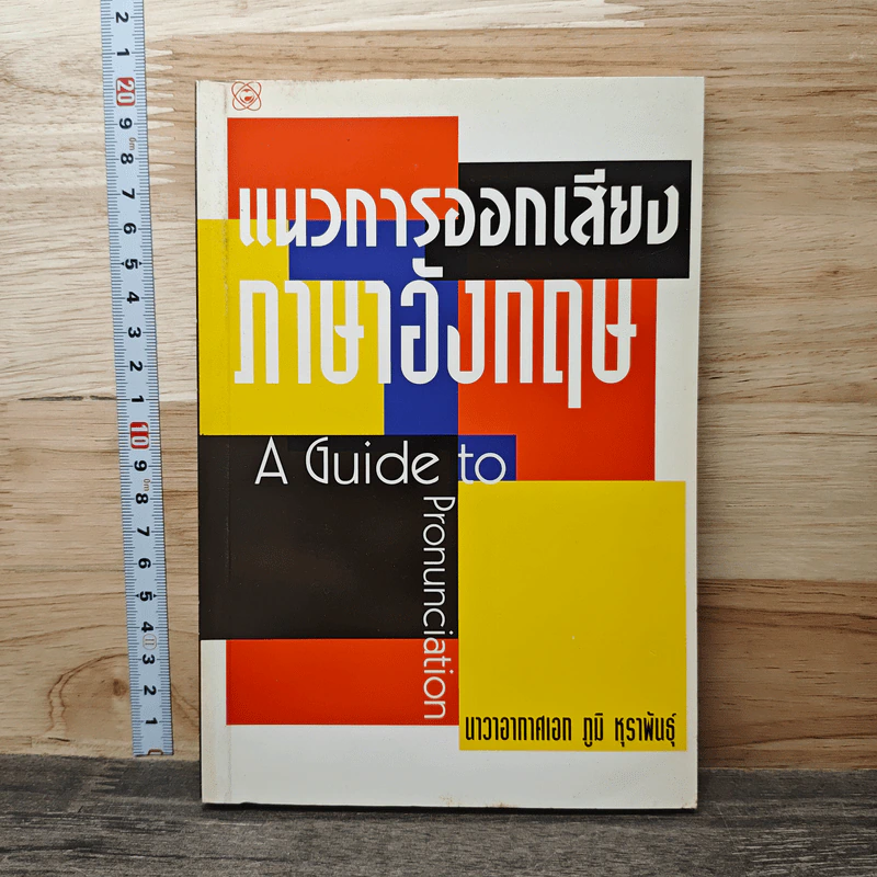 แนวทางการออกเสียงภาษาอังกฤษ - นาวาอากาศเอก ภูมิ หุราพันธุ์ รูปที่ 1