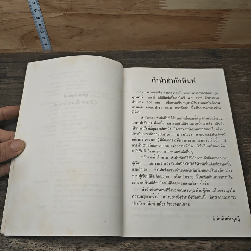 แนวทางการออกเสียงภาษาอังกฤษ - นาวาอากาศเอก ภูมิ หุราพันธุ์ รูปที่ 7