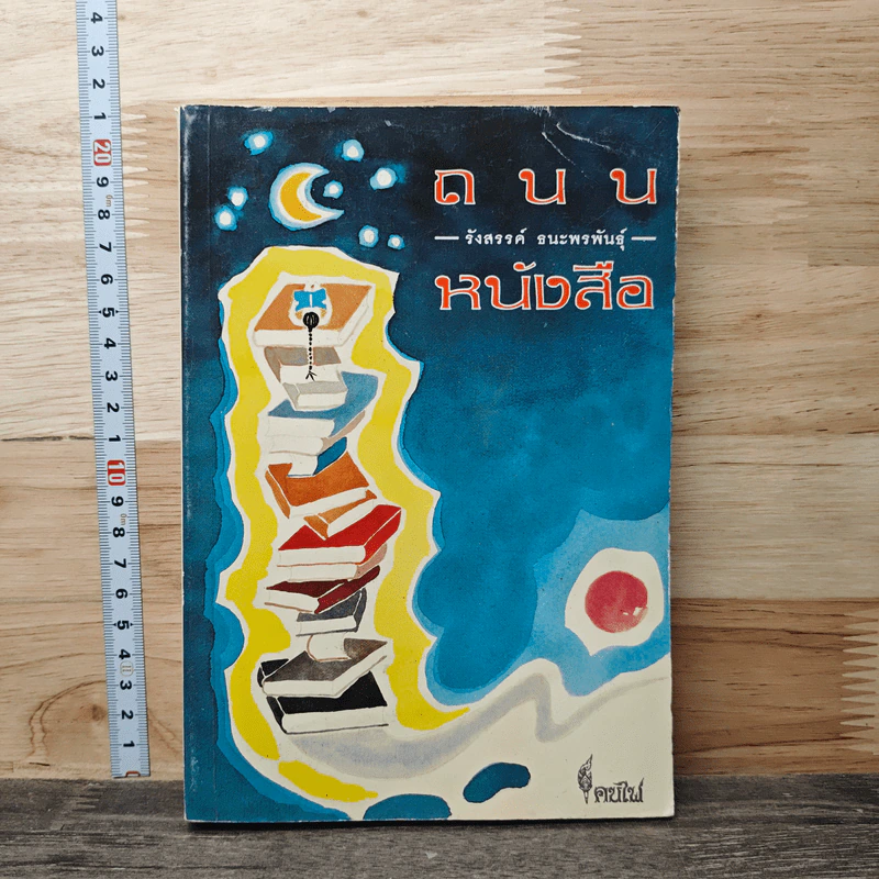 ถนนหนังสือ - รังสรรค์ ธนะพรพันธุ์ รูปที่ 1