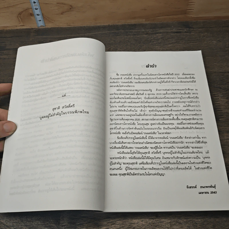 ถนนหนังสือ - รังสรรค์ ธนะพรพันธุ์ รูปที่ 6