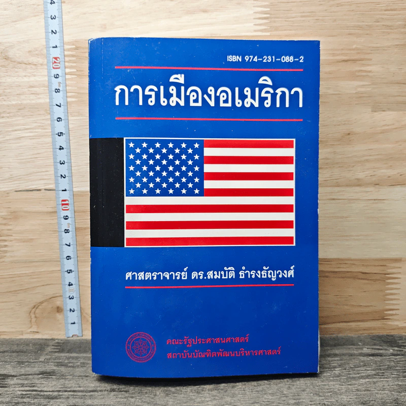 การเมืองอเมริกา - ศาสตราจารย์ ดร.สมบัติ ธำรงธัญวงศ์ รูปที่ 1