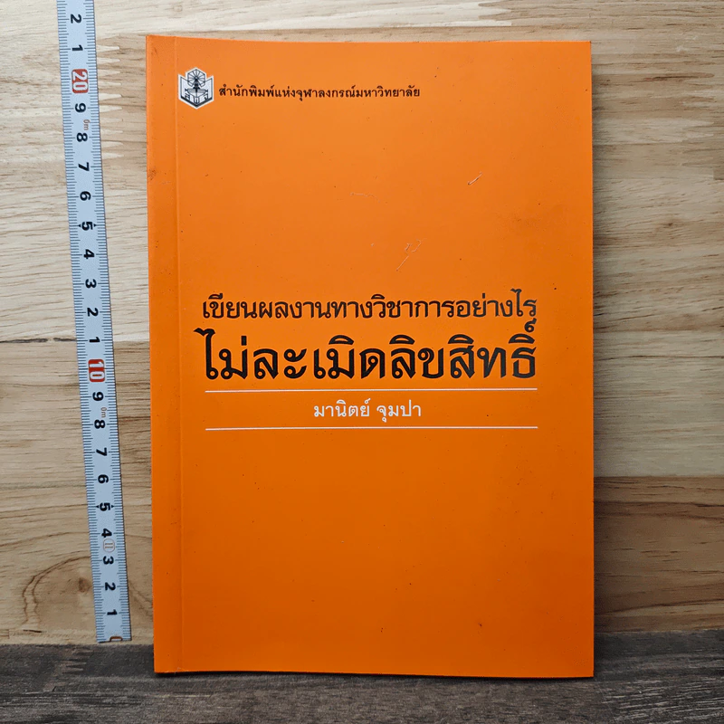 เขียนผลงานวิชาการอย่างไรไม่ละเมิดลิขสิทธิ์ - มานิตย์ จุมปา รูปที่ 1