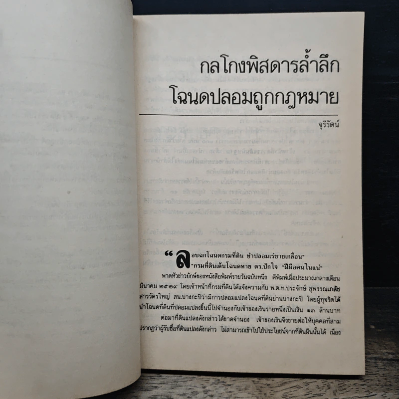 108 กลโกงธุรกิจบ้าน ที่ดิน - ทันพงษ์ รัศนานันท์ รูปที่ 8