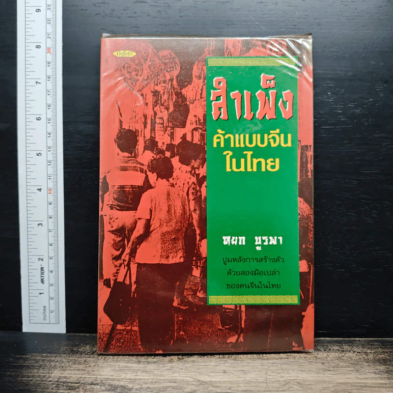 สำเพ็ง ค้าแบบจีนในไทย - หยก บูรพา รูปที่ 1